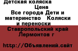 Детская коляска Reindeer Prestige Lily › Цена ­ 36 300 - Все города Дети и материнство » Коляски и переноски   . Ставропольский край,Лермонтов г.